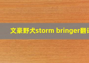 文豪野犬storm bringer翻译